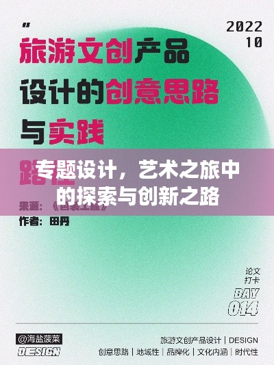 专题设计,艺术之旅中的探索与创新之路