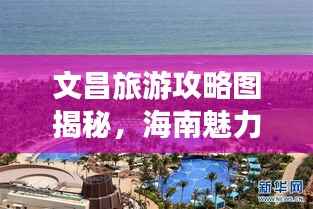 文昌旅游攻略图揭秘,海南魅力之城的探索之旅