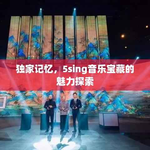 独家记忆,5sing音乐宝藏的魅力探索