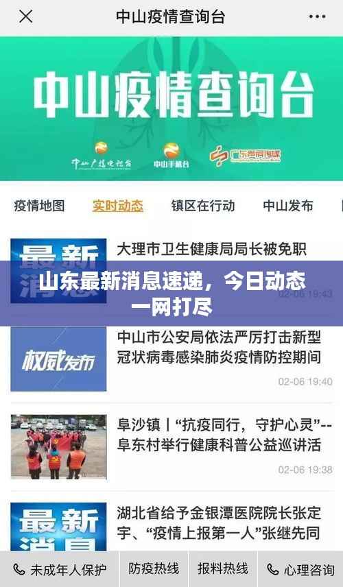 山东最新消息速递,今日动态一网打尽
