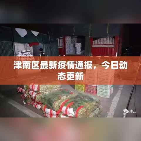 津南区最新疫情通报,今日动态更新