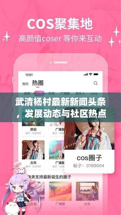 武清杨村最新新闻头条,发展动态与社区热点一网打尽