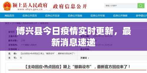 博兴县今日疫情实时更新,最新消息速递
