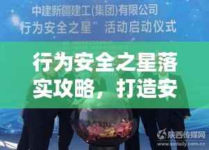 行为安全之星落实攻略，打造安全之星，引领行为安全新风尚！