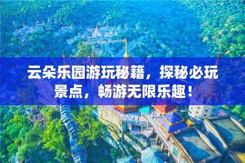 云朵乐园游玩秘籍,探秘必玩景点,畅游无限乐趣!