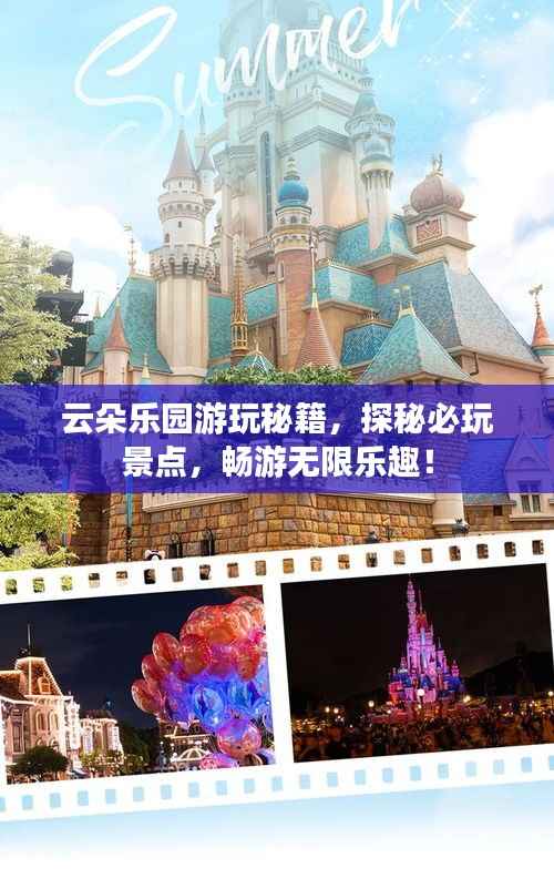 云朵乐园游玩秘籍,探秘必玩景点,畅游无限乐趣!