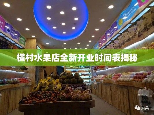 横村水果店全新开业时间表揭秘