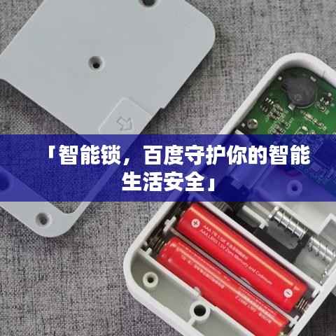 「智能锁,百度守护你的智能生活安全」
