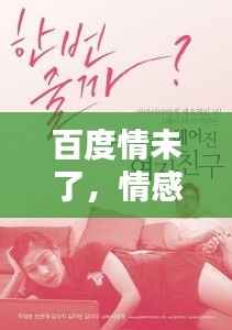 百度情未了，情感搜索，牵绊心头