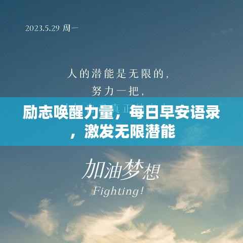 励志唤醒力量,每日早安语录,激发无限潜能