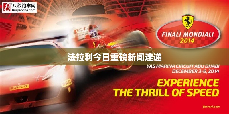 法拉利今日重磅新闻速递