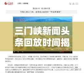 三门峡新闻头条回放时间揭秘,深度探索新闻动态,一览无遗!