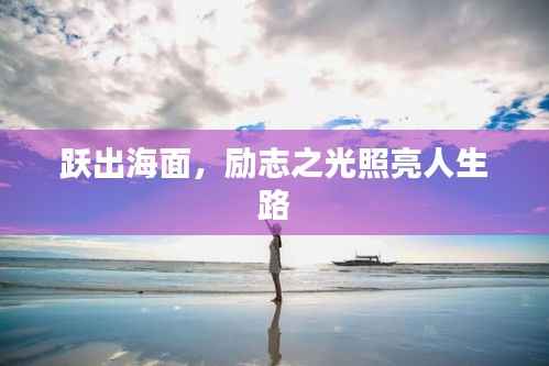 跃出海面,励志之光照亮人生路