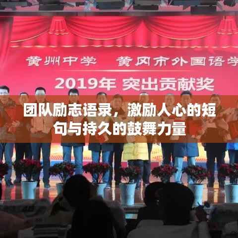 团队励志语录,激励人心的短句与持久的鼓舞力量