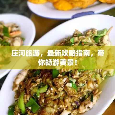 庄河旅游,最新攻略指南,带你畅游美景!