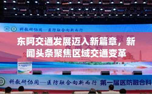 东阿交通发展迈入新篇章,新闻头条聚焦区域交通变革
