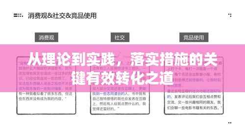 从理论到实践,落实措施的关键有效转化之道