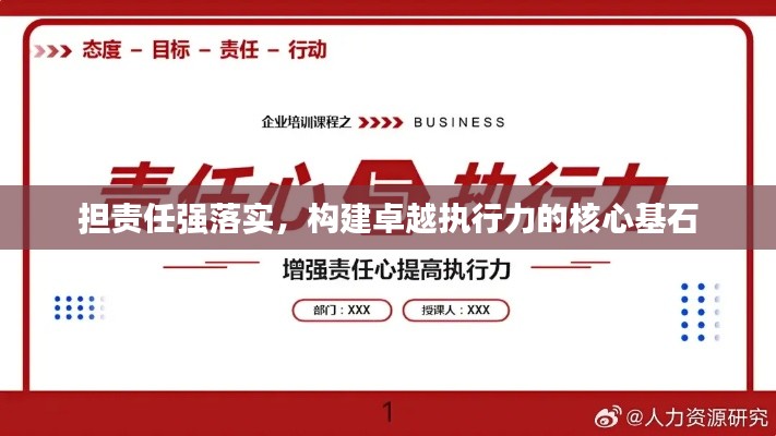 担责任强落实，构建卓越执行力的核心基石