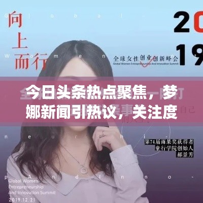 今日头条热点聚焦，梦娜新闻引热议，关注度飙升！