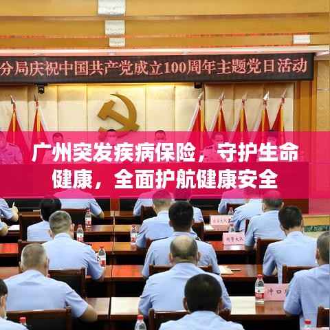 广州突发疾病保险,守护生命健康,全面护航健康安全
