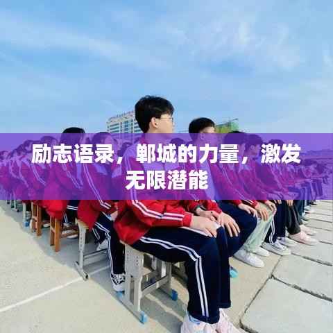 励志语录,郸城的力量,激发无限潜能