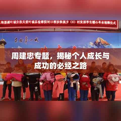 周建忠专题,揭秘个人成长与成功的必经之路