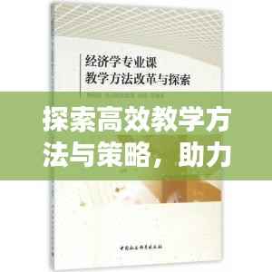 探索高效教学方法与策略,助力教育教学革新
