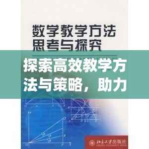 探索高效教学方法与策略,助力教育教学革新