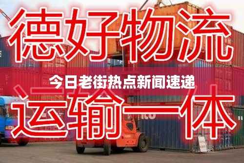 今日老街热点新闻速递