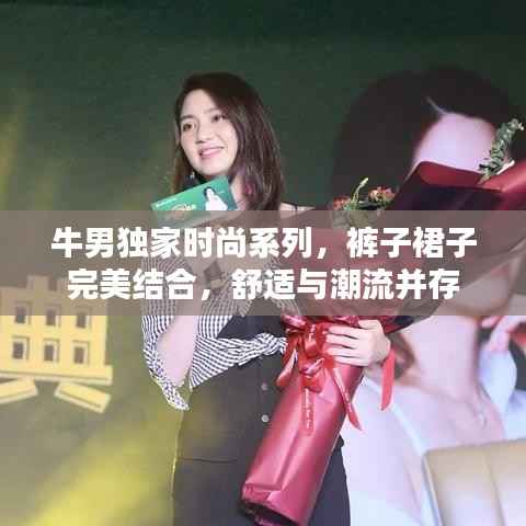 牛男独家时尚系列,裤子裙子完美结合,舒适与潮流并存