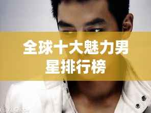 全球十大魅力男星排行榜