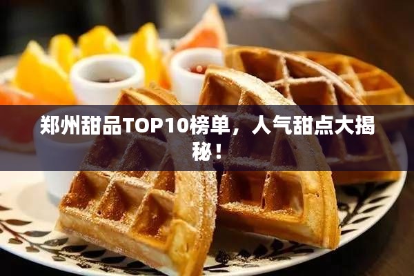 郑州甜品TOP10榜单,人气甜点大揭秘!