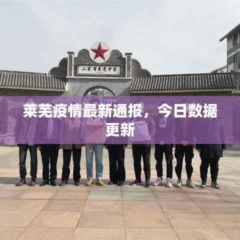 莱芜疫情最新通报,今日数据更新