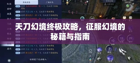 天刀幻境终极攻略,征服幻境的秘籍与指南