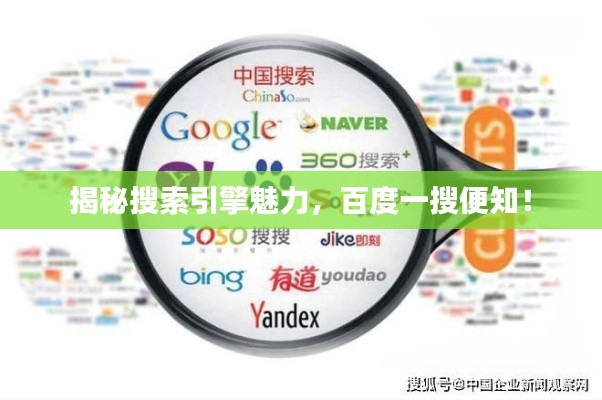 揭秘搜索引擎魅力,百度一搜便知!