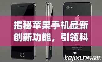 揭秘苹果手机最新创新功能,引领科技潮流的革新之处