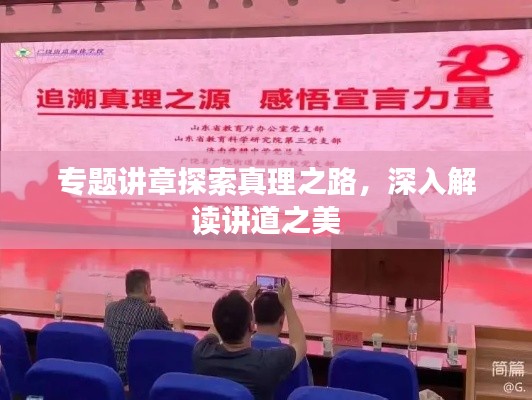 专题讲章探索真理之路,深入解读讲道之美