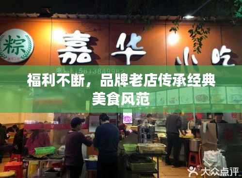 福利不断,品牌老店传承经典美食风范