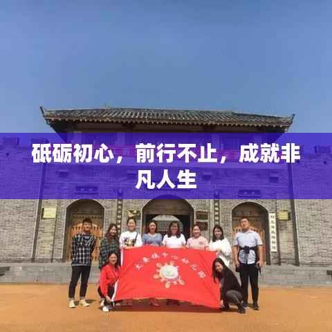砥砺初心,前行不止,成就非凡人生