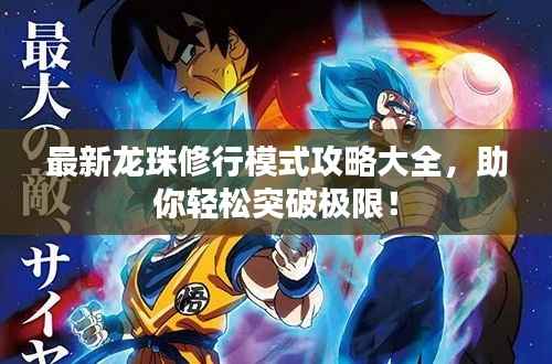 最新龙珠修行模式攻略大全,助你轻松突破极限!