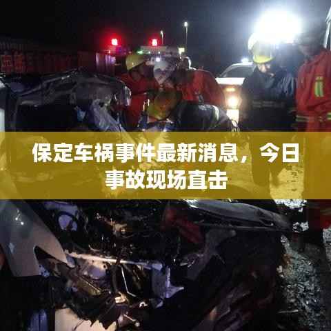保定车祸事件最新消息,今日事故现场直击