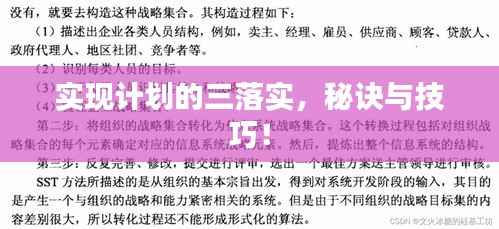实现计划的三落实，秘诀与技巧！
