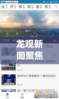 龙观新闻聚焦时事热点,传递最新资讯动态