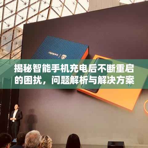 揭秘智能手机充电后不断重启的困扰,问题解析与解决方案