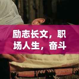 励志长文,职场人生,奋斗不息的力量源泉