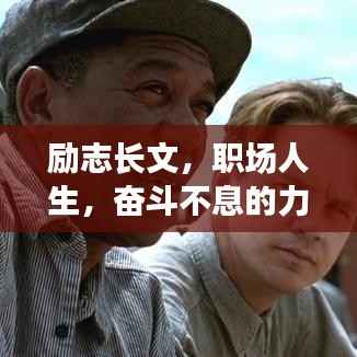 励志长文,职场人生,奋斗不息的力量源泉