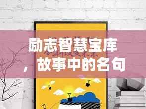 励志智慧宝库,故事中的名句与语录摘抄分享