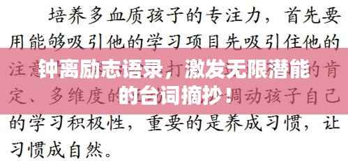 钟离励志语录,激发无限潜能的台词摘抄!