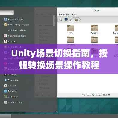 Unity场景切换指南,按钮转换场景操作教程