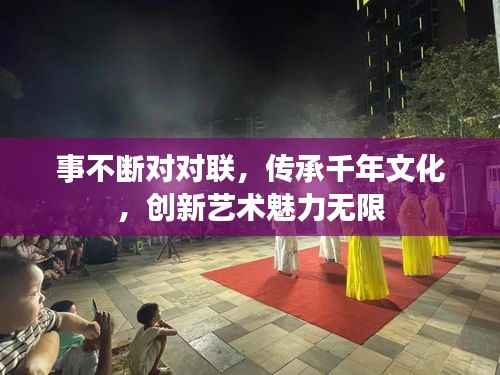 事不断对对联,传承千年文化,创新艺术魅力无限